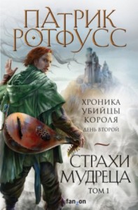 День второй. Страхи мудреца. Том 1