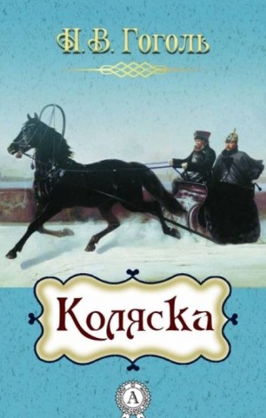 Николай Гоголь - Коляска