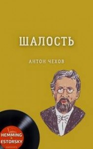 Сборник: Шалость