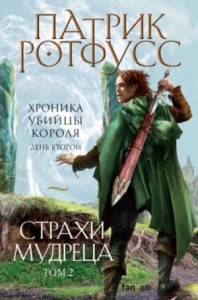 День второй. Страхи мудреца. Том 2