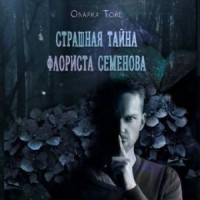 Страшная тайна флориста Семенова