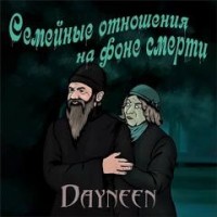 Семейные отношения на фоне смерти