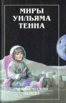 Уильям Тенн - Курс на восток!