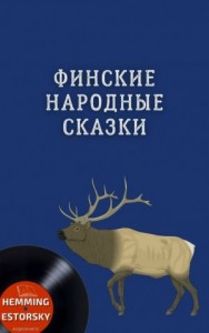 Финские народные сказки