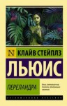 Клайв Стейплз Льюис - Переландра