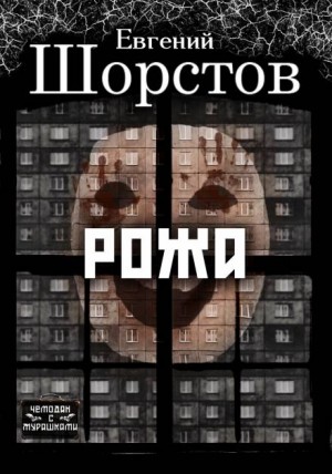 Евгений Шорстов,   - Рожа