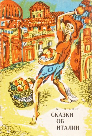 Максим Горький - Сборник: Сказки об Италии