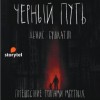 Денис Бушлатов - Черный путь