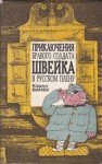 Карел Ванек - Приключения бравого солдата Швейка в русском плену