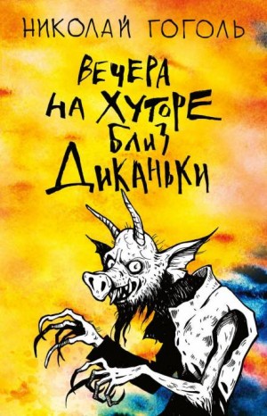 Николай Гоголь - Ночь перед Рождеством