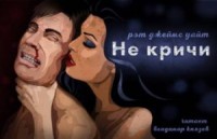 Не кричи