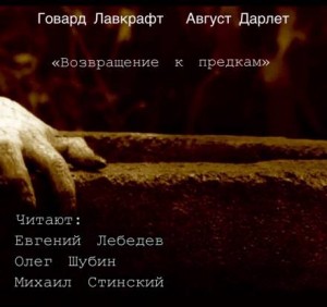 Говард Филлипс Лавкрафт, Август Дерлет - Возвращение к предкам