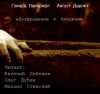 Говард Филлипс Лавкрафт, Август Дерлет - Возвращение к предкам