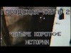 Кирилл Безуглов - Городска жуть 2 - Четыре короткие истории про подъезды и квартиры