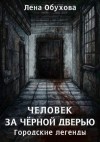 Лена Обухова - Человек за чёрной дверью