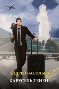 А. Смолин, ведьмак: 6. Карусель теней