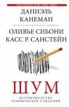 Даниэль Канеман, Санстейн Касс Р., Оливье Сибони - Шум. Несовершенство человеческих суждений