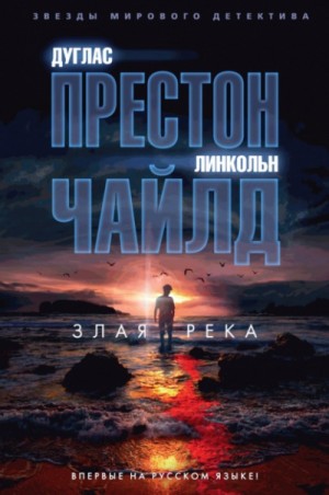 Линкольн Чайлд, Дуглас Престон - Злая река