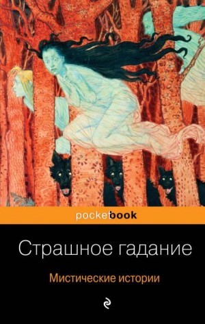 Александр Бестужев-Марлинский - Страшное гадание
