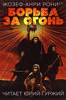 Жозеф Анри Рони-старший - Борьба за огонь