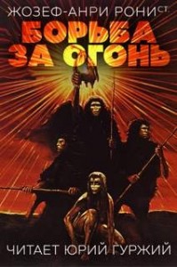 Борьба за огонь