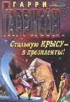 Гарри Гаррисон - Стальную Крысу — в президенты!