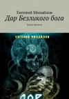 Евгений Михайлов - Дар Безликого Бога