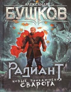 Александр Бушков - Сварог: 13. Радиант