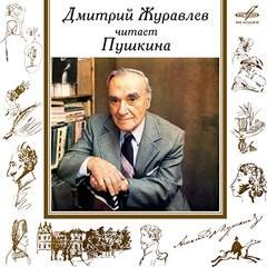 Александр Пушкин - Дмитрий Журавлёв читает Пушкина