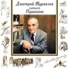 Александр Пушкин - Дмитрий Журавлёв читает Пушкина