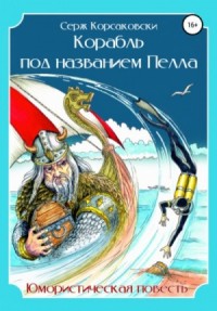 Корабль под названием Пелла
