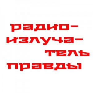 Юрий Жуков, Алексей Исаев - Алексей Исаев и Юрий Жуков. Радиопрограммы по истории нашей страны и Великой Отечественной Войны