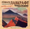 Говард Лавкрафт - Хребты безумия и другие рассказы