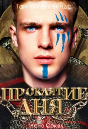 Лена Сокол - Тайны Реннвинда. Проклятие дня