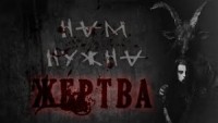 Нам нужна жертва!