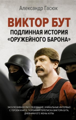 Александр Гасюк - Виктор Бут. Подлинная история «оружейного барона»