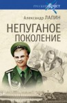 Александр Лапин - Непуганое поколение