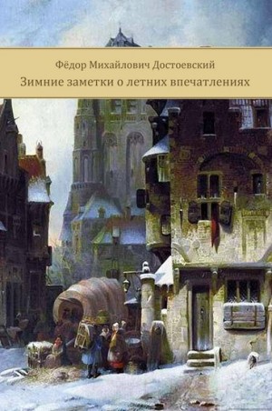 Федор Михайлович Достоевский - Зимние заметки о летних впечатлениях