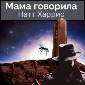 Данимира То - Мама говорила