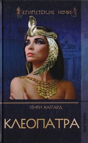 Генри Райдер Хаггард - Клеопатра