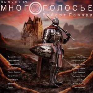 Роберт И. Говард - МногоГолосье. Роберт Говард
