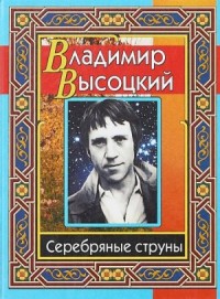 Серебряные струны