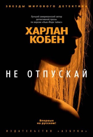 Кобен Харлан - Не отпускай