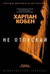Кобен Харлан - Не отпускай