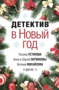 Сборник: Детектив в Новый год