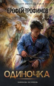 Одиночка: 1