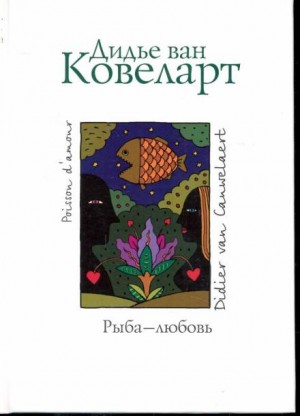 Дидье ван Ковелер - Рыба-любовь