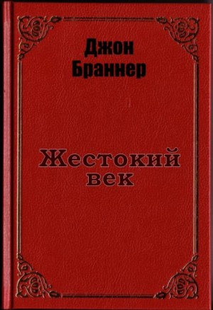 Джон Браннер - Жестокий век