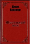 Джон Браннер - Жестокий век