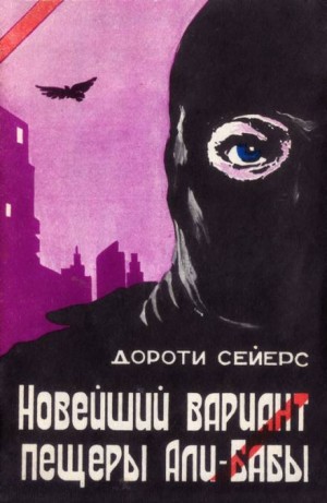 Дороти Ли Сэйерс - Лорд Питер Уимзи: 4.12. Новейший вариант пещеры Али-Бабы